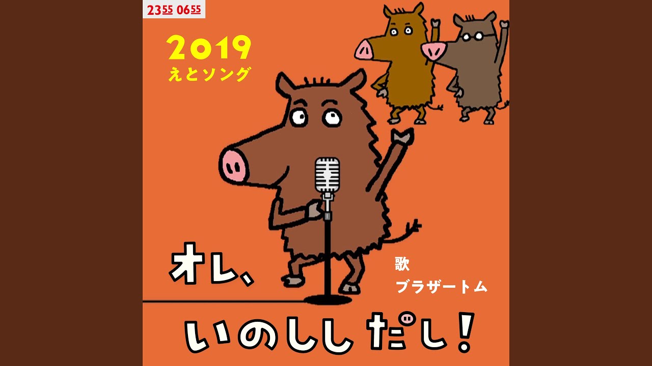 オレ、いのししだし！ (Eテレ 0655/2355)