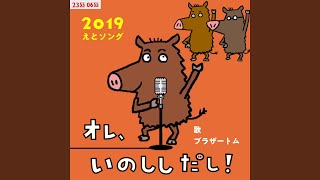 オレ、いのししだし！ (Eテレ 0655/2355)
