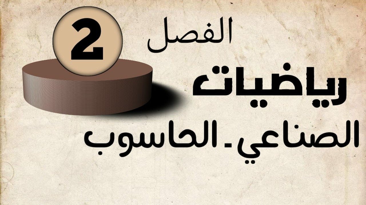 رياضيات ثالث مهني (صناعي وحاسوب) /الفصل الثاني (القطع المكافئ)_محاضرة 2