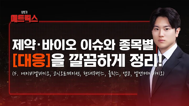 제약·바이오 이슈와 종목별 대응 깔끔하게 정리해 드리겠습니다! (F. 에이비엘바이오, 코닉오토메이션, 현대무벡스, 올릭스, 앱코, 엘앤케이바이오)