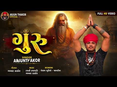 ગુરૂ ન્યુ song arjun thakor gabbar thakor #shorts #video #viralvideo