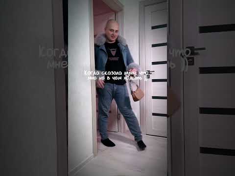 Когда сказала мужу, что мне не в чем ходить 😅 #стиль #юмор #пара