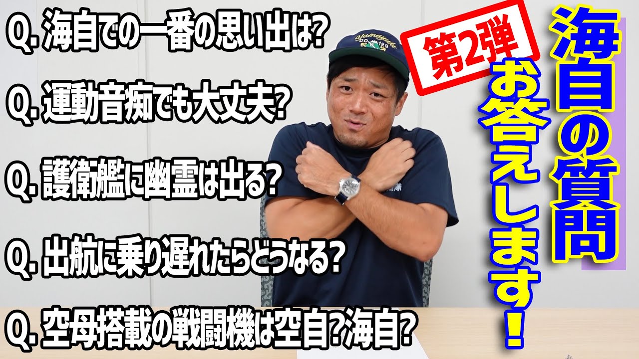 【質問コーナー】海自の疑問あれこれ!元海自がお答えします!!第2弾【海上自衛隊】