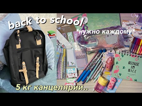 Эстетичный BACK TO SCHOOL ✨ Новая Канцелярия / Покупки Канцелярии