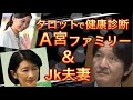 【a宮家】高額薬は誰のもの?💀a宮家&JK夫妻をタロットで健康診断いたします!