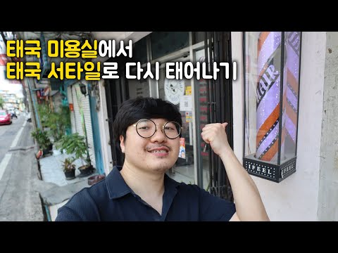 떠듬떠듬 태국말로 미용실 도전해보기
