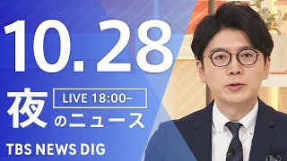 【LIVE】夜のニュース(Japan News Digest Live)最新情報など|TBS NEWS DIG(10月28日)