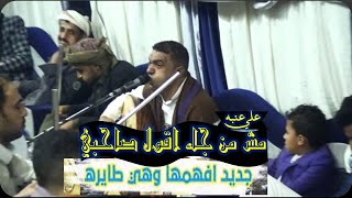 علي عنبه | افمها وهي طايره &مش من جا اقول صاحبي كامله 2020.