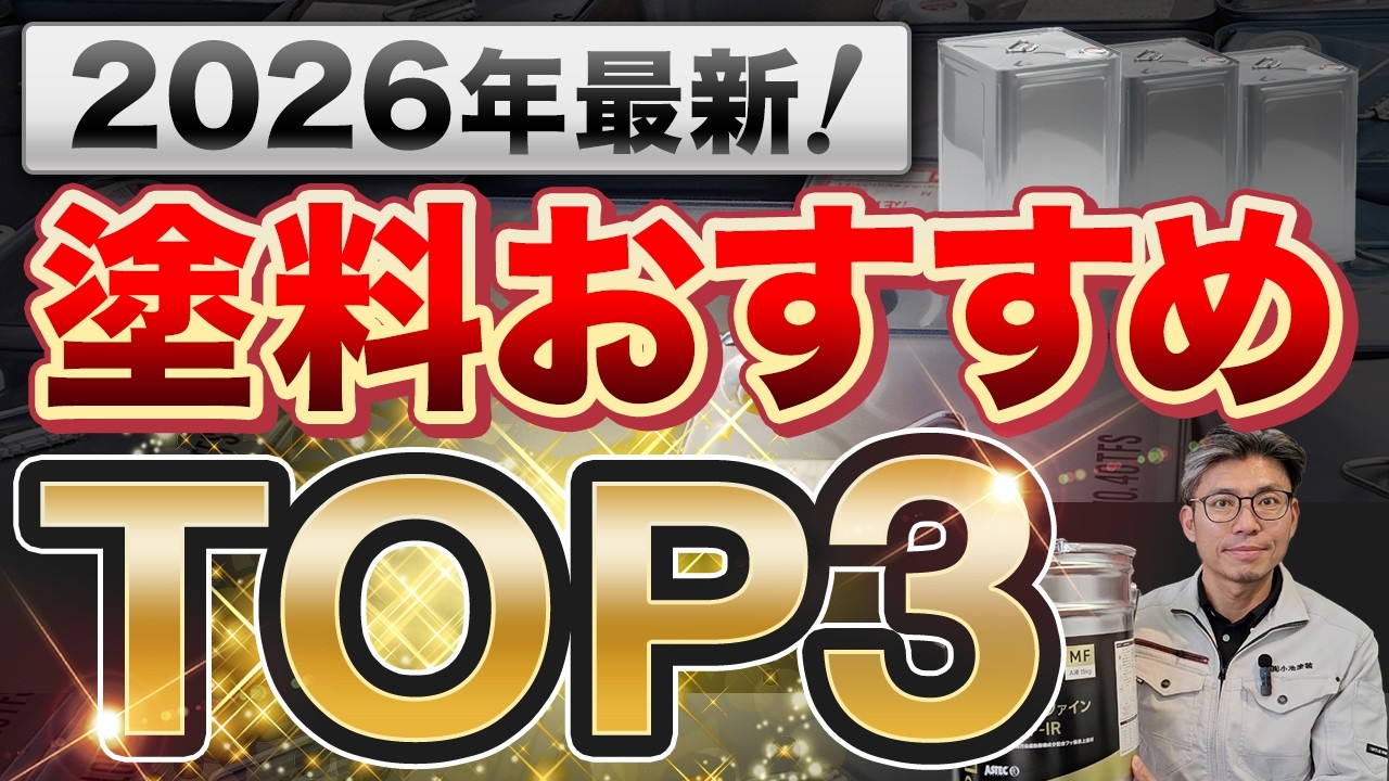 【2026年最新】塗装店社長が選ぶ「おすすめの外壁塗料」TOP3を大公開！