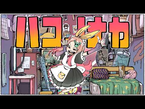 西憂花『ハコノナカ』 - animation MV