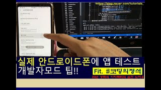 안드로이드폰 앱테스트. 개발자모드, 개발자설정 활성/비활성 방법. apk 파일없이 비주얼스튜디오에서 즉시배포. screenshot 5