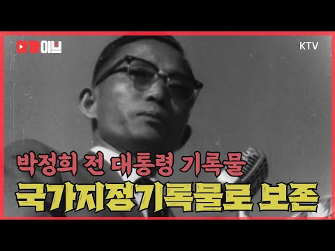박정희 전 대통령 기록물 906철, 국가지정기록물 신규 지정 <strong>보전</strong>