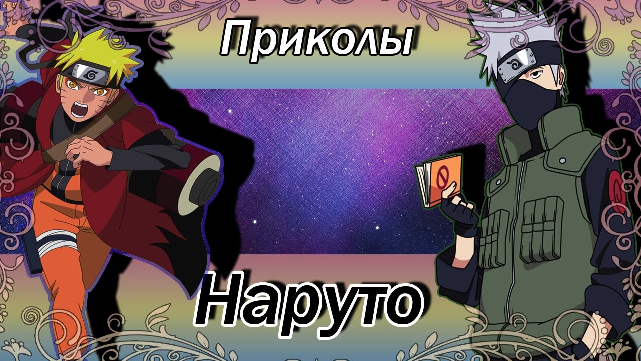 ♥Приколы Наруто (17)♥