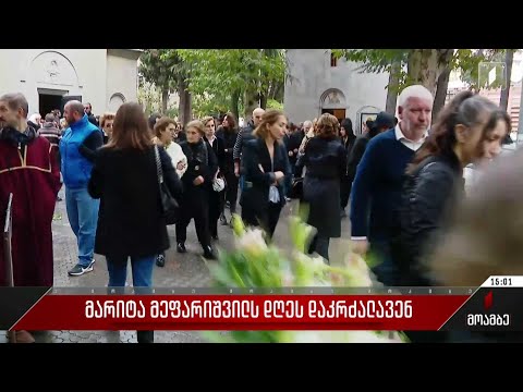 მარიტა მეფარიშვილს დღეს დაკრძალავენ