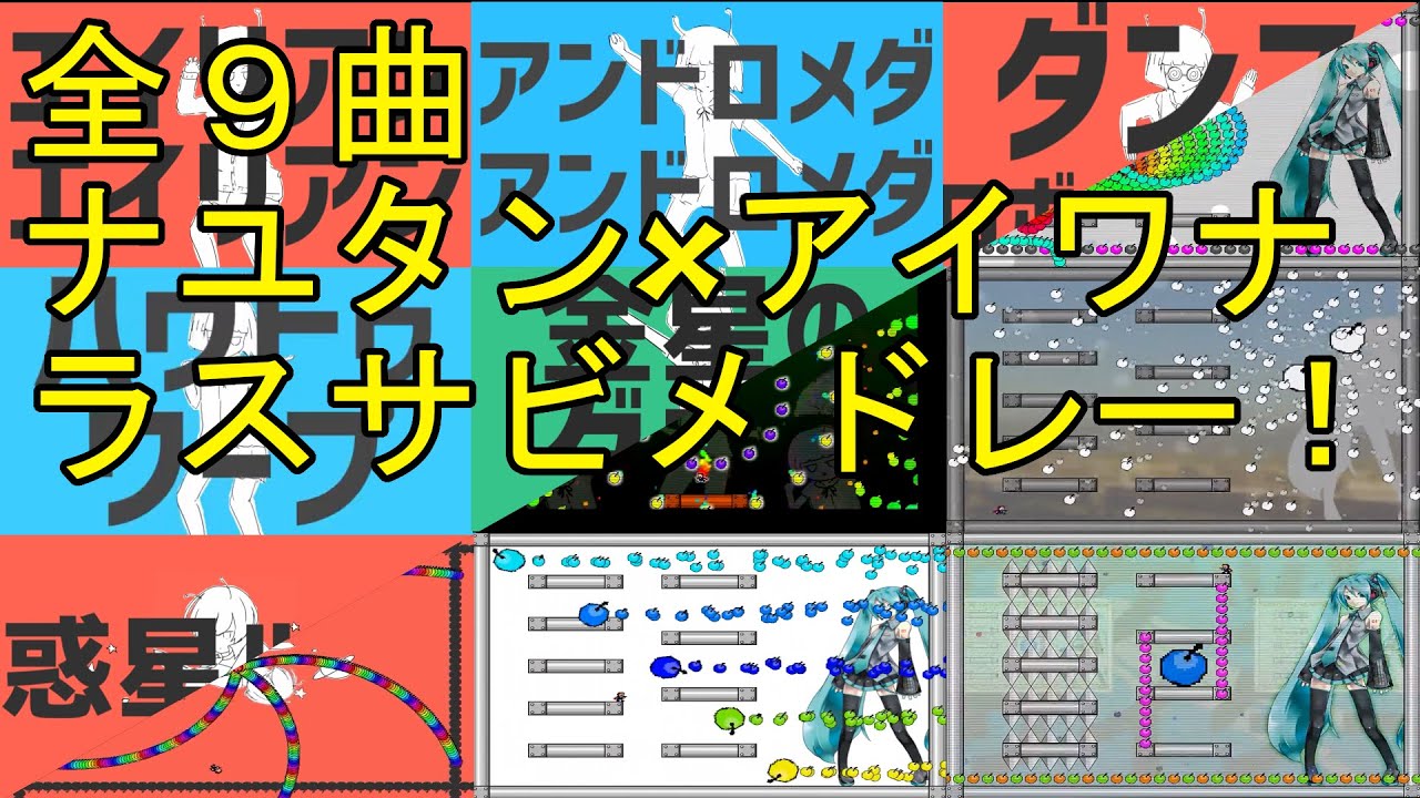 【全９曲】アイワナに使われたナユタン星人サビメドレー！！