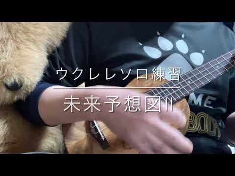 ウクレレソロ練習　未来予想図Ⅱ