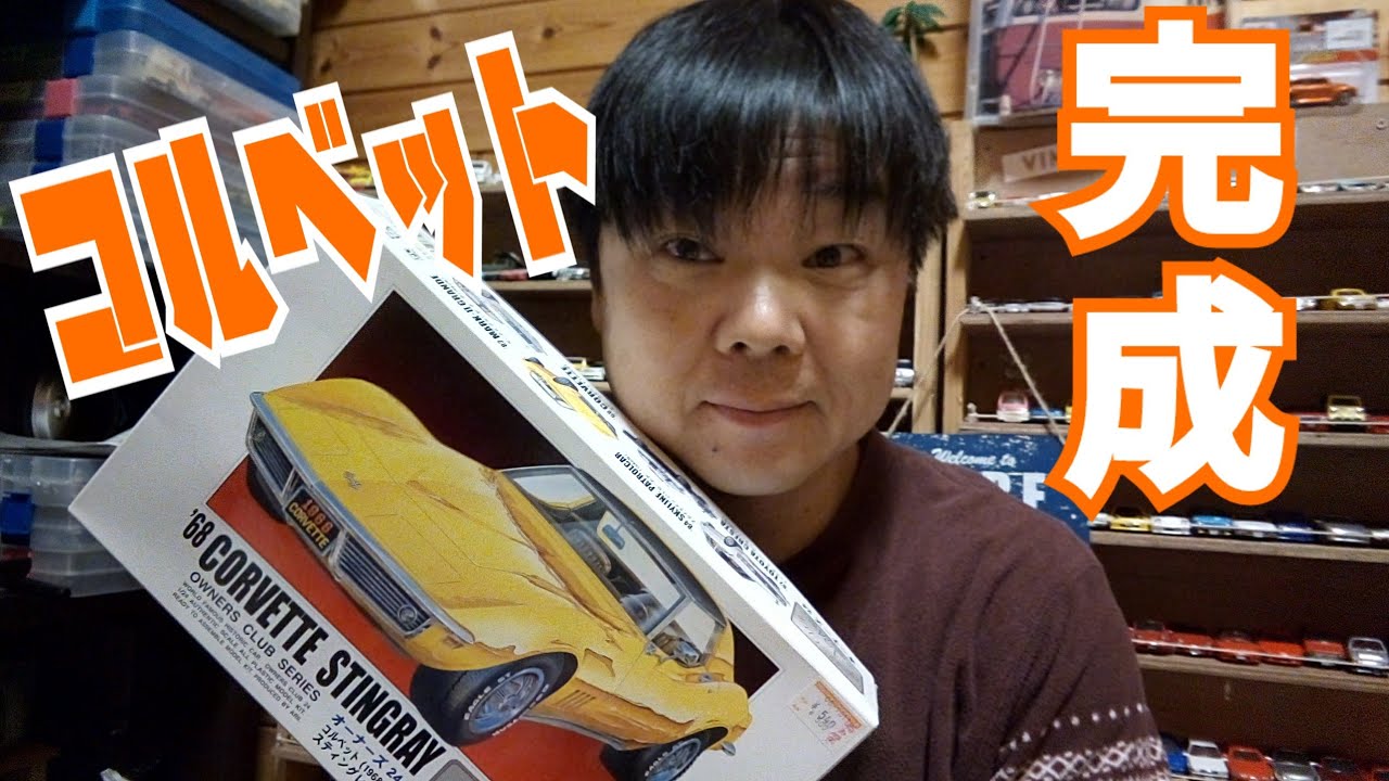 プラモデル】'68シボレーコルベットが完成しました - YouTube