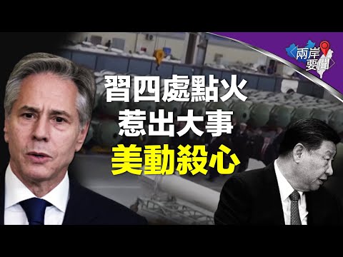 习本想掰手腕 不料美国要放绝招 如何招架？好戏还在后头【两岸要闻】