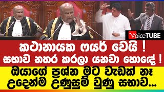 කථානායක ෆයර් වෙයි ! ඔයාගේ ප්‍රශ්න මට වැඩක් නෑ... උදෙන්ම උණුසුම් වුණු සභාව...