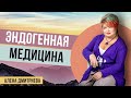 Эндогенная медицина. Исцеление всего тела! Очищение тела при заболеваниях! Алена Дмитриева