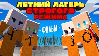 ДЕТСКИЙ ЛАГЕРЬ СТРОГОГО РЕЖИМА | ФИЛЬМ в Майнкрафт (целиком)