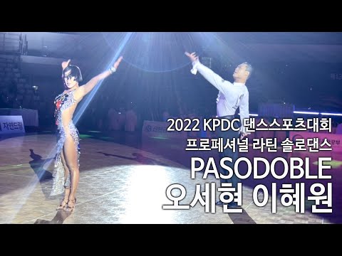 파소도블레 I 오세현 이혜원 프로라틴 솔로댄스 2022 KPDC댄스스포츠대회