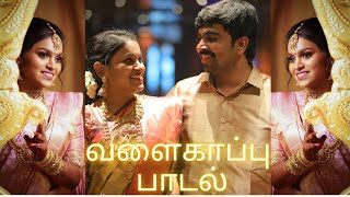 வளைகாப்பு பாடல் | Valaikaappu Song | Karthik Karthiyayini | Velammal Family Song | Varshan Music