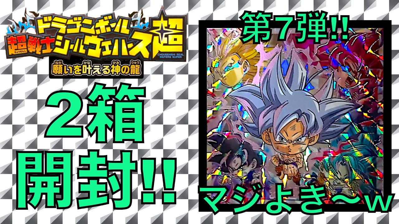 開封動画]ドラゴンボール 超戦士シールウエハース超 願いを叶える神の