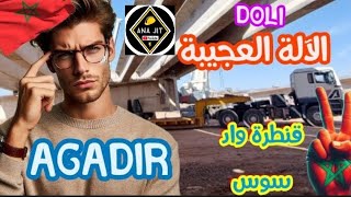 اكادير Agadir.. قنطرة واد سوس  الضولي الآلة العجيبة #اكادير #agadir