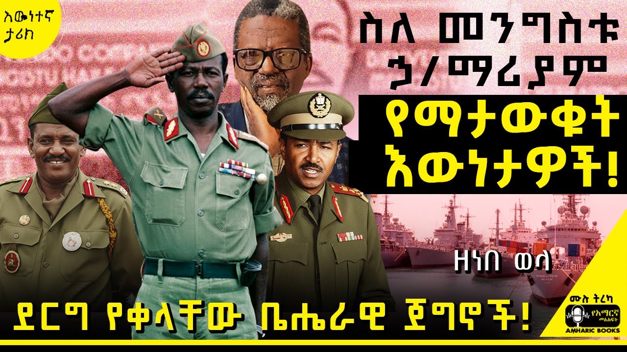 ትረካ - ስለ መንግስቱ ኃ/ማሪያም የማታውቁት እውነታዎች! | መልህቅ  | ዘነበ ወላ | #tireka #ትረካ #amharicbooks #ታሪክ #tereka