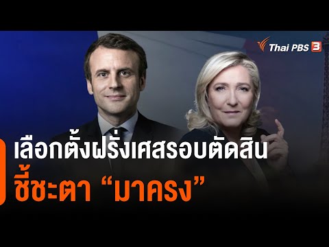 เลือกตั้งฝรั่งเศสรอบตัดสินชี้ชะตา “มาครง” (16 เม.ย. 65)