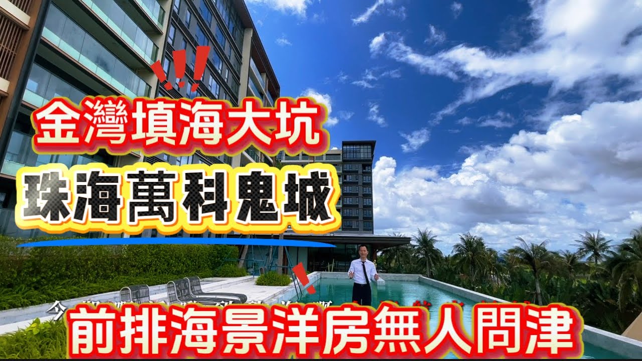 珠海金湾填海鬼城I萬科海上城市I观海200里