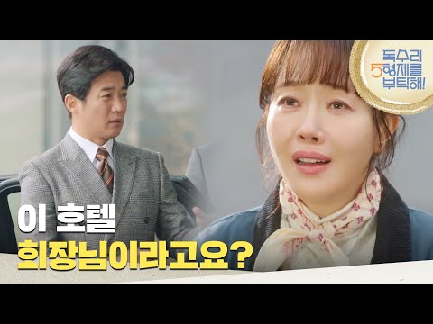 ［반전 <strong>엔딩</strong>] ＂회장님이라고요?＂<strong>호텔</strong> 앞에서 안재욱을 발견하고 놀라는 엄지원 [독수리 5형제를 부탁해!] | KBS 250222 방송