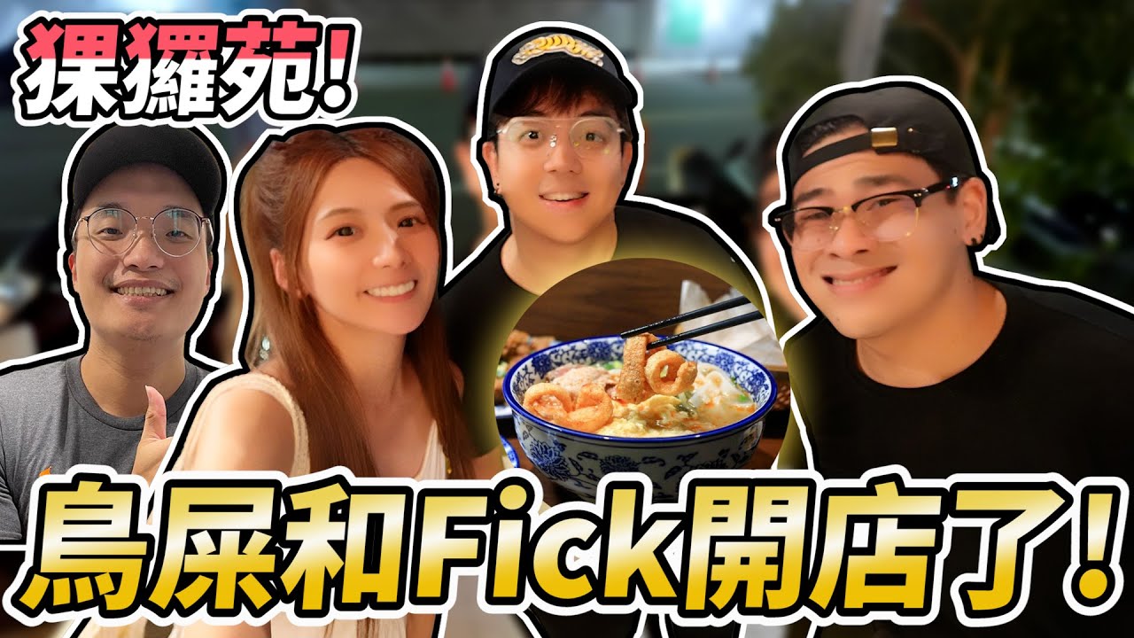 鳥屎「猓玀苑」開張！終於可以在台北吃到米干囉。/婕翎　@sixwong 　＃雲南傳統美食