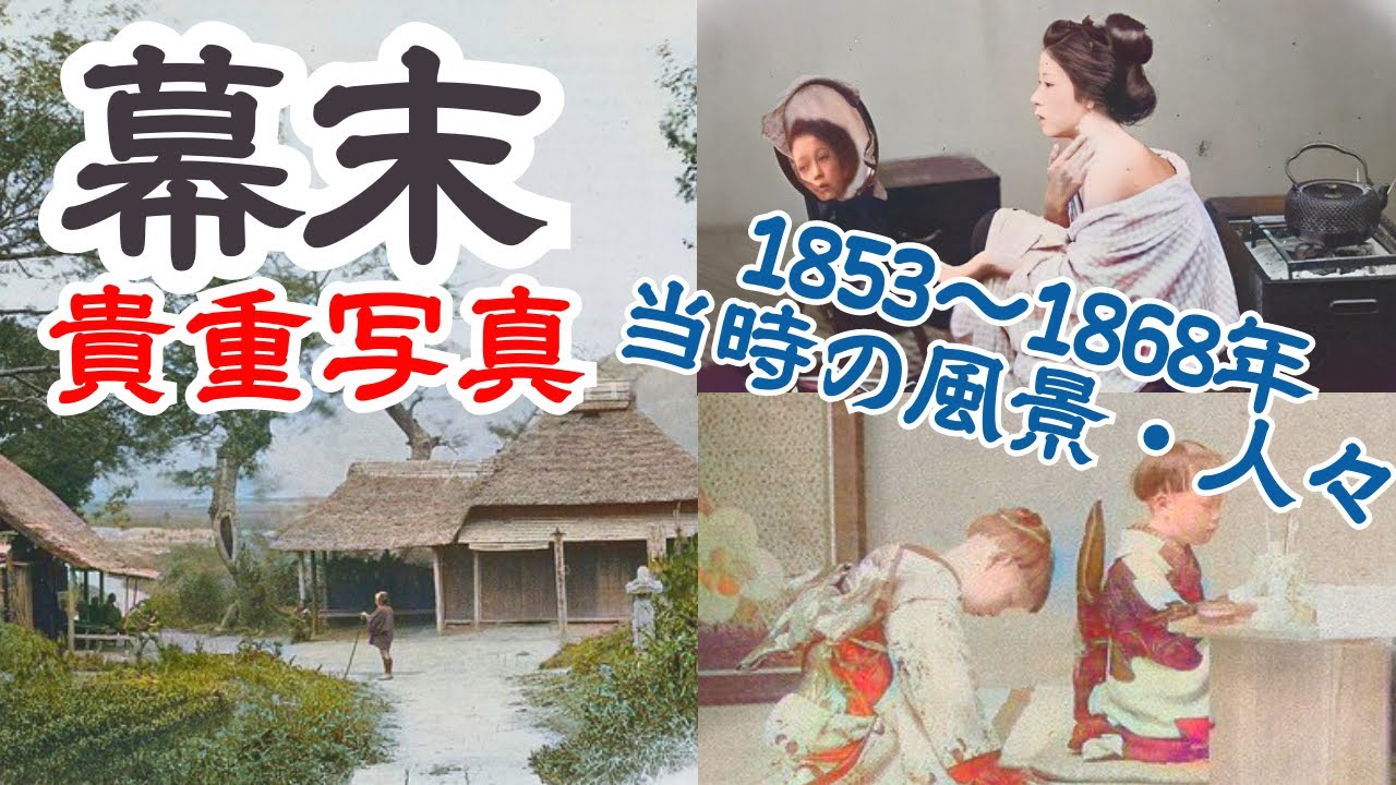 【カラー化】幕末の風景・人々の写真　坂本龍馬などが生きた時代の日本