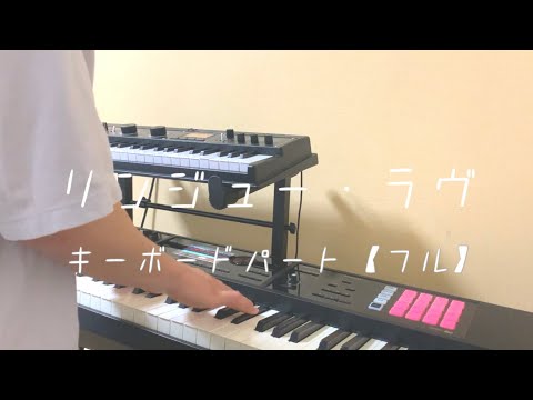 【フル】マカロニえんぴつ「リンジュー・ラヴ」キーボードパートコピー
