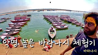 🇮🇳#43. 인도 ) 악명이 높은 바라나시 소문대로 정말 최악의 도시일까?