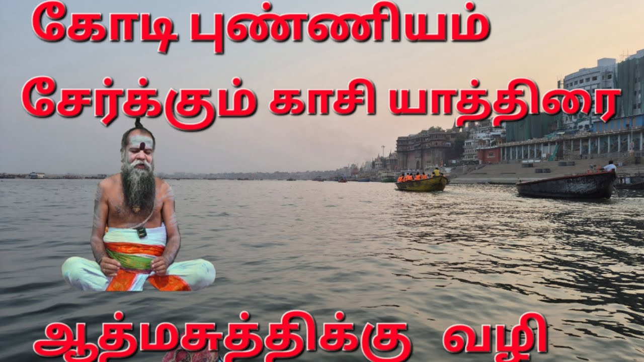 காசி யாத்திரை மஹிமை #பிரயாகை#காசி#கயா