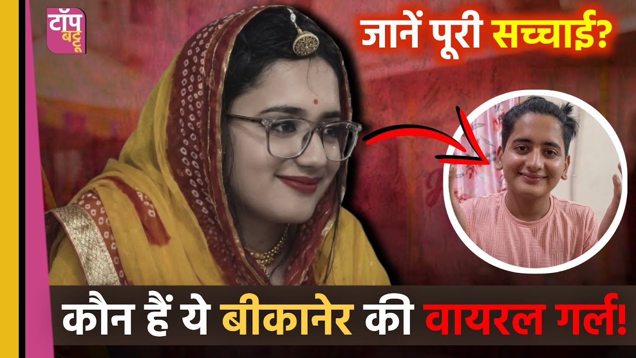 Bikaner Viral Holi Girl का असली सच: जिसे लड़की समझा वो तो 'शेर' निकला! | Bikaner Holi Viral Video
