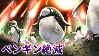 【アニメ】ペンギンが絶滅するとどうなるのか？