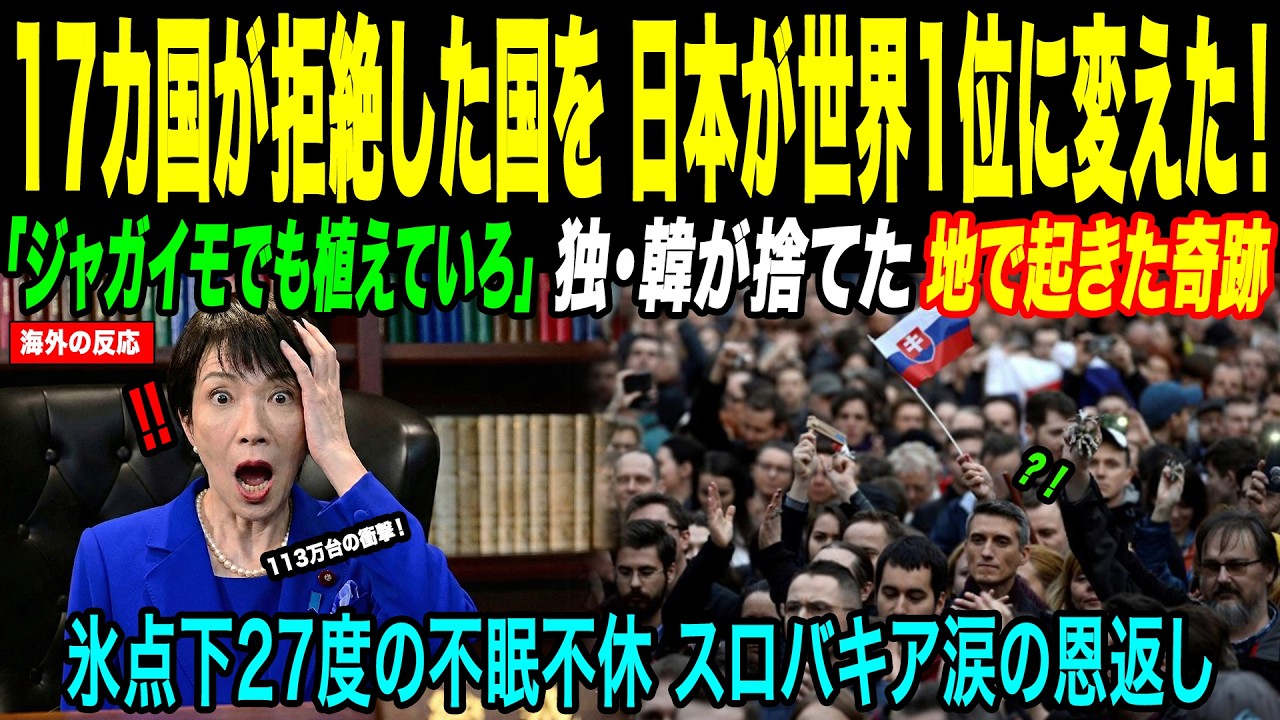 【海外感動秘話】「これは企業の自殺行為だ」17カ国に見捨てられたスロバキア。日本が1兆円を投じた結果、世界一へ…全欧州が震撼した前代未聞の恩返しとは？