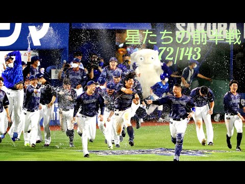 横浜DeNAベイスターズ 2022年 前半戦 ハイライト PV　72/143