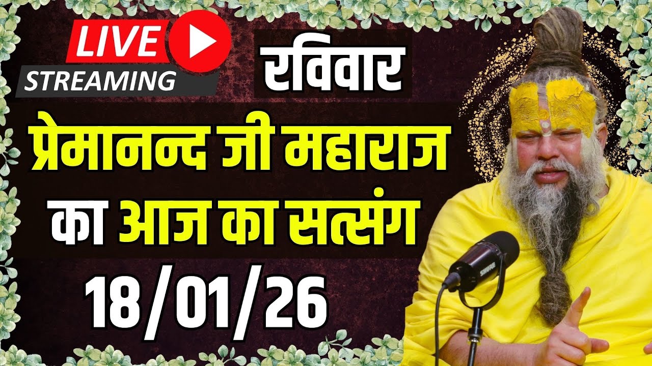 Live Satsang पूज्य प्रेमानंद जी महाराज का आज का सत्संग | Premanand Ji Maharaj 18-01-2026 | Sunday