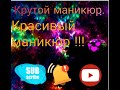 Крутой маникюр!!! Идеи маникюра. Красивая подборка маникюра.