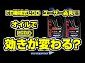 BILLION OILS FF-730とFF-750は どう違うの??