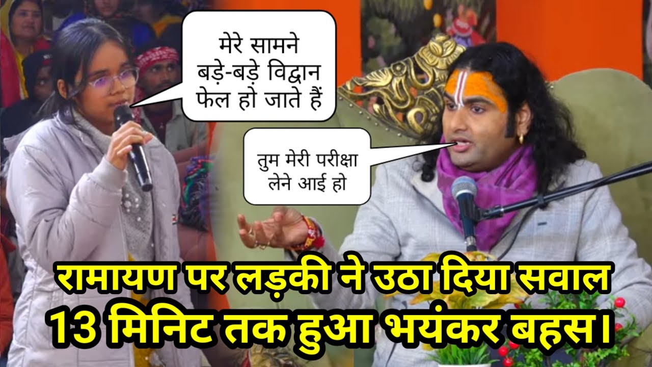 रामायण पर लड़की ने उठा दिया सवाल 13 मिनट तक हुई भयंकर बहस। ये लड़की महाराज जी को अज्ञानी समझ रही थी😱