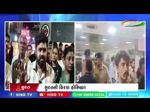 સુરતની કિરણ હોસ્પિટલ સામે બેદરકારીના આક્ષેપો