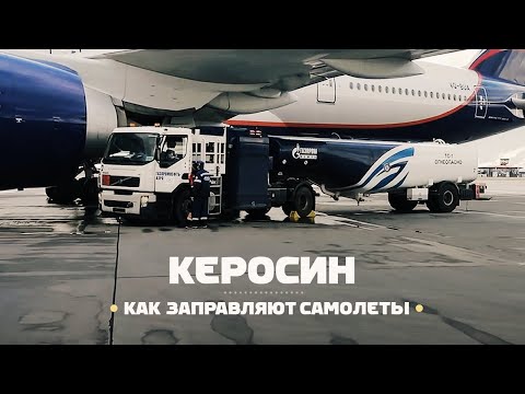 Как заправляют самолёты? Авиационный керосин / ENG Subs