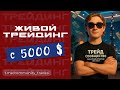 Трейдинг с 5000$ в прямом эфире на Pocket Option часть 16