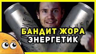 СТАЛКЕР - ЭНЕРГЕТИК и Бандит ЖОРА | Еда из Сталкера